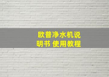 欧普净水机说明书 使用教程